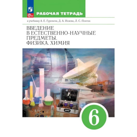 Химия, книга Введение в естественно-научные предметы. Физика. Химия. 6 класс. Рабочая тетрадь купить по скидке