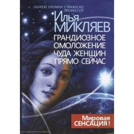 Наука. История науки, книга Грандиозное омоложение чуда женщин прямо сейчас: монография купить по скидке