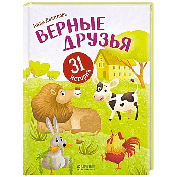 Верные друзья. 31 история