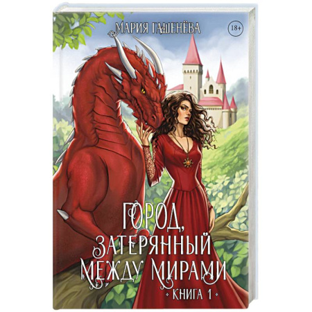 Русское фэнтези, книга Драконы. Кн. 1. Город, затерянный между мирами купить по скидке