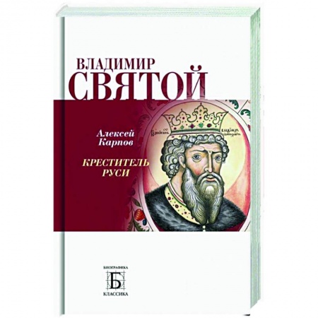 Жития русских святых, жизнеописания церковных деятелей, книга Владимир Святой. Креститель Руси купить по скидке
