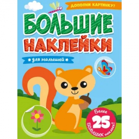 Книжки с наклейками, книга БОЛЬШИЕ НАКЛЕЙКИ. ДЛЯ МАЛЫШЕЙ купить по скидке