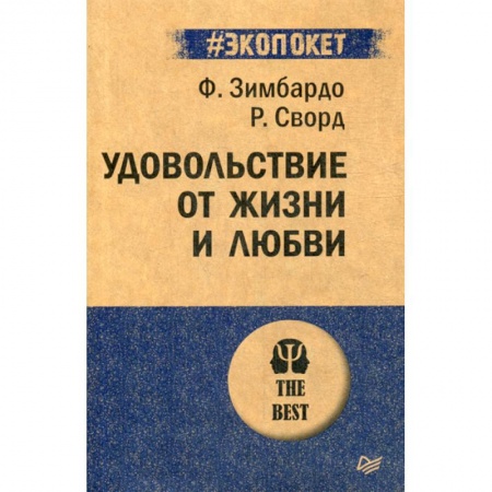 Психология масс и соционика, книга Удовольствие от жизни и любви купить по скидке