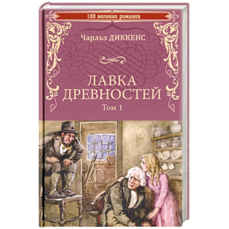 Зарубежная классика, книга Лавка древностей. Том 1 купить по скидке