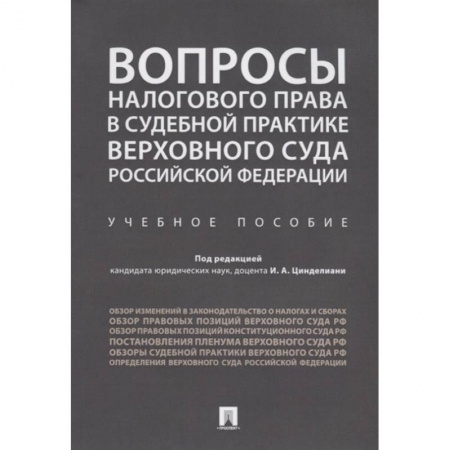 Гражданское право, книга Вопросы налогового права в судебной практике Верховного Суда Российской Федерации. купить по скидке