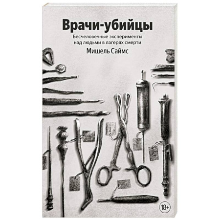 История, книга Врачи-убийцы. Бесчеловечные эксперименты над людьми в лагерях смерти купить по скидке