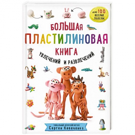 Аппликации и лепка, книга Большая пластилиновая книга увлечений и развлечений. Первые шаги маленького скульптора купить по скидке