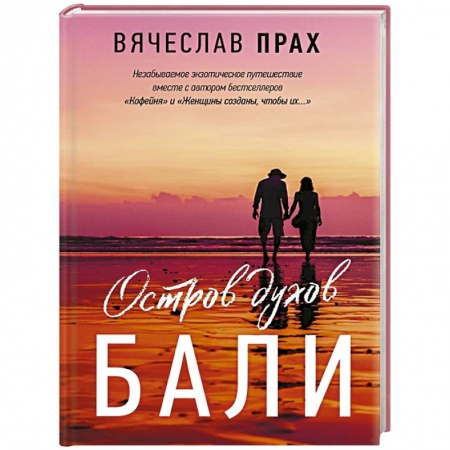 Любовный роман, книга Остров духов.  Бали купить по скидке