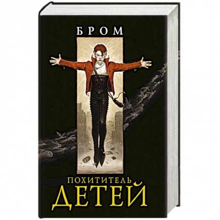 Зарубежная фантастика, книга Похититель детей купить по скидке