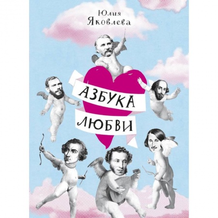 Возрастная психология, книга Азбука любви купить по скидке