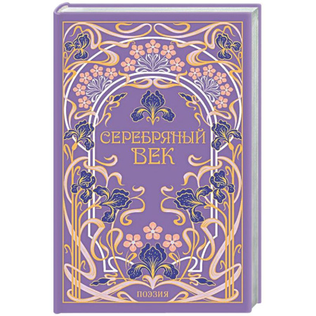 Русская поэзия, книга Серебряный век (подарочное издание) купить по скидке