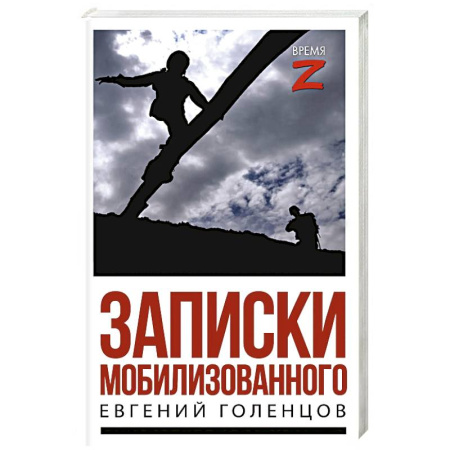 История, книга Записки мобилизованного купить по скидке