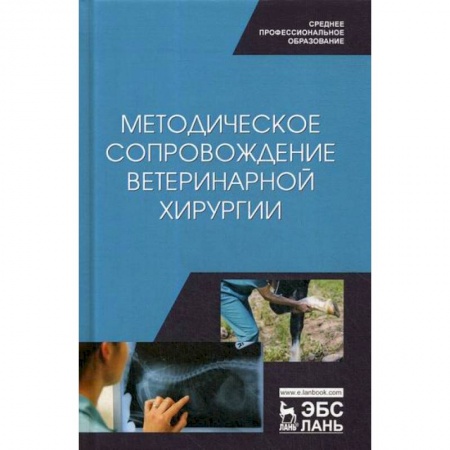 Ветеринария. Животноводство. Сельское хозяйство, книга Методическое сопровождение ветеринарной хирургии купить по скидке
