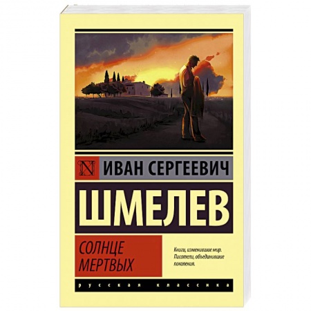 Русская классика, книга Солнце мертвых купить по скидке