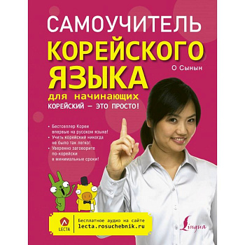 Самоучитель корейского языка для начинающих. Корейский - это просто! Самоучитель корейского языка для начинающих. Корейский - это просто!