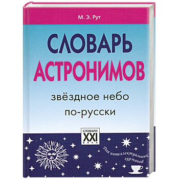 Словарь астронимов. Звездное небо по-русски