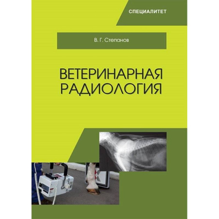 Ветеринария. Животноводство. Сельское хозяйство, книга Ветеринарная радиобиология купить по скидке