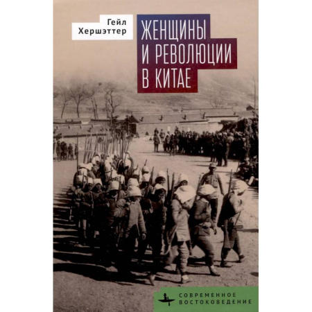 Китай, книга Женщины и революции в Китае купить по скидке