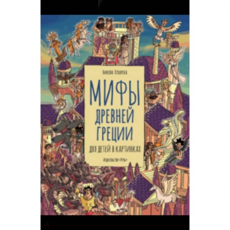 Эпос и фольклор, книга Мифы Древней Греции для детей в картинках купить по скидке