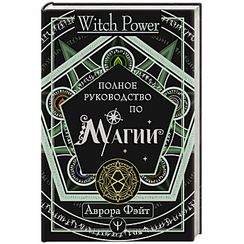 Полное руководство по магии