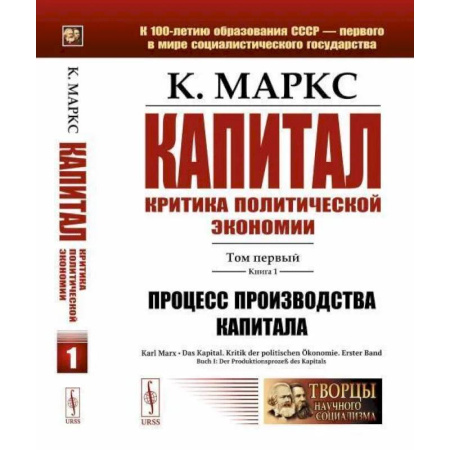 Социальная философия, книга Капитал. Критика политической экономии: Т. 1. Кн. 1. Процесс производства капитала купить по скидке