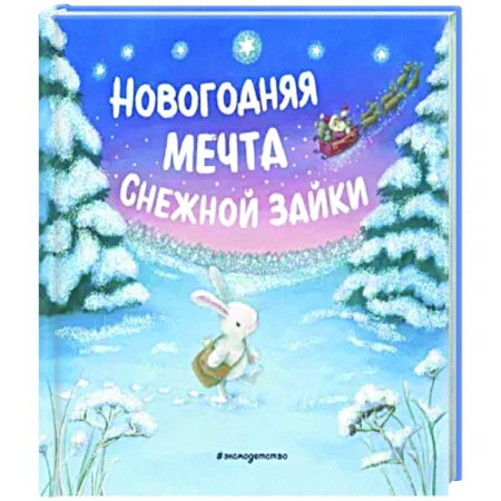 Новогодние книжки-игрушки, книга Новогодняя мечта Снежной Зайки купить по скидке