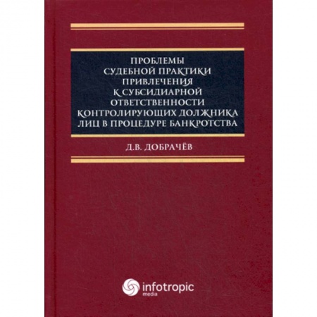 Гражданское право, книга Проблемы судебной практики привлечения к субсидиарной ответственности контролирующих должника лиц в процедуре банкротства купить по скидке