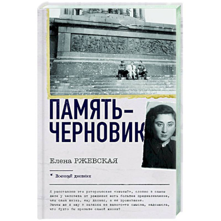 Дневники. Письма. Записки, книга Память-черновик купить по скидке
