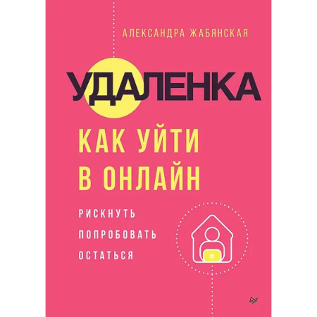Отраслевая (прикладная) психология, книга Удаленка. Как уйти в онлайн купить по скидке