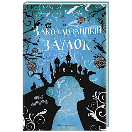 Мистика. Фантастика. Фэнтези, книга Заколдованный замок купить по скидке