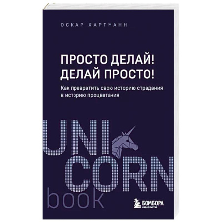 Практическая психология, книга Просто делай! Делай просто! Как превратить свою историю страдания в историю процветания купить по скидке