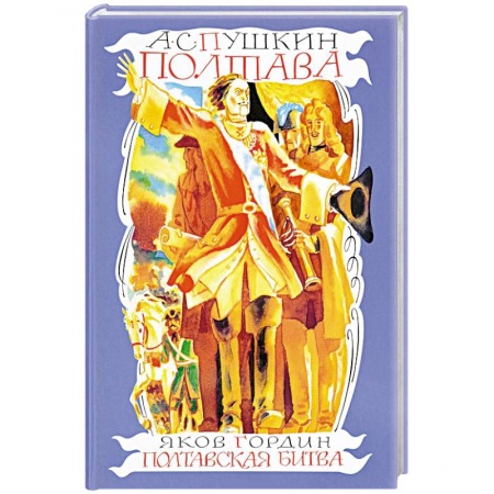 Русская классика для детей, книга Полтава.  Полтавская битва купить по скидке