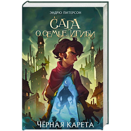 Мистика. Фантастика. Фэнтези, книга Черная Карета купить по скидке