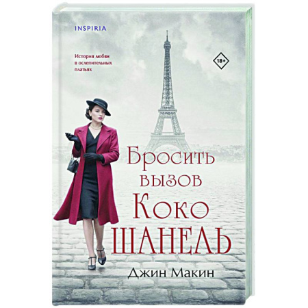 Зарубежный любовный роман, книга Бросить вызов Коко Шанель купить по скидке