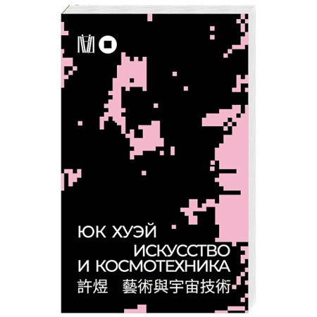 Философия, книга Искусство и космотехника купить по скидке