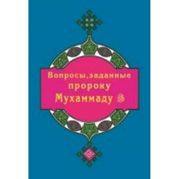 Вопросы, заданные пророку Мухаммаду