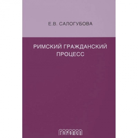 Гражданское право, книга Римский гражданский процесс купить по скидке