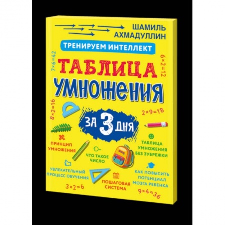Дополнительные учебные пособия, книга Тренируем интеллект. Таблица умножения за три дня купить по скидке