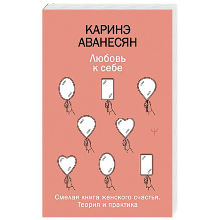 Психология личности, книга Любовь к себе. Смелая книга женского счастья. Теория и практика купить по скидке