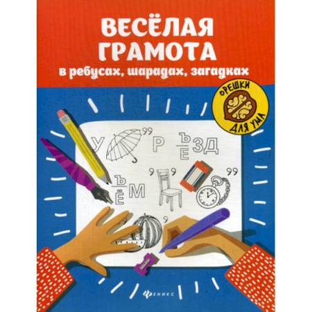 Развитие логики и мышления, книга Веселая грамота в ребусах, шарадах, загадках купить по скидке