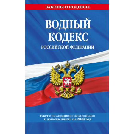 Право. Юриспруденция, книга Водный кодекс Российской Федерации с изменениями и дополнениями на 2024 год купить по скидке