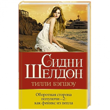 Триллеры, книга Оборотная сторона полуночи-2: как феникс из пепла купить по скидке