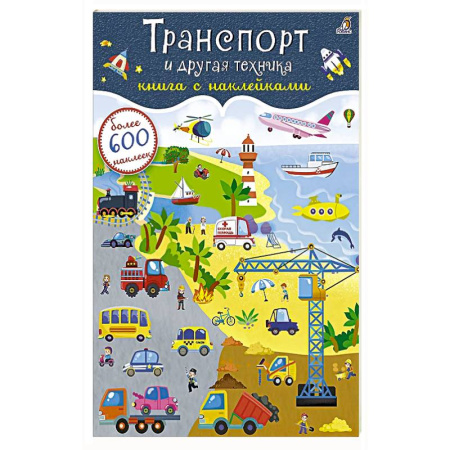 Книжки с наклейками, книга Транспорт и другая техника. Книга с наклейками купить по скидке