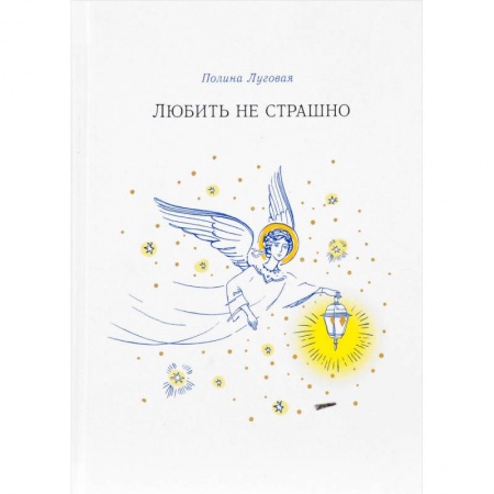 Русская современная проза, книга Любить не страшно купить по скидке