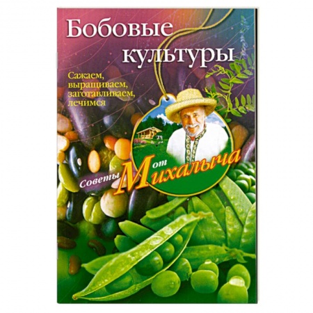 Книги, книга Бобовые культуры. Сажаем, выращиваем, заготавливаем, лечимся. купить по скидке