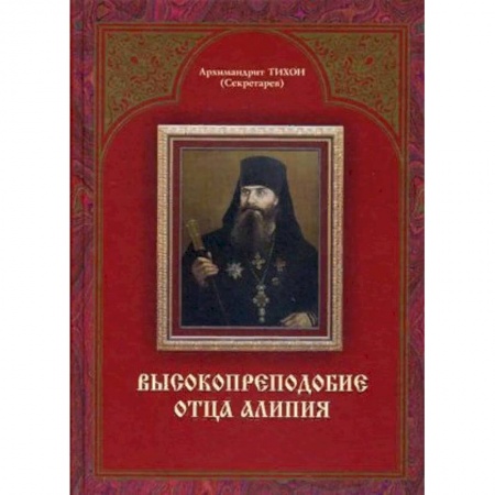 Жития русских святых, жизнеописания церковных деятелей, книга Высокопреподобие отца Алипия купить по скидке