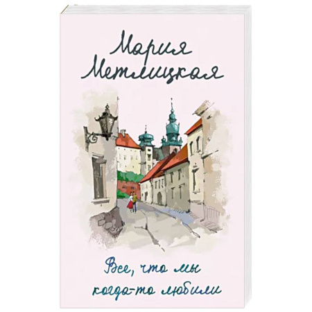 Отечественный любовный роман, книга Все, что мы когда-то любили купить по скидке