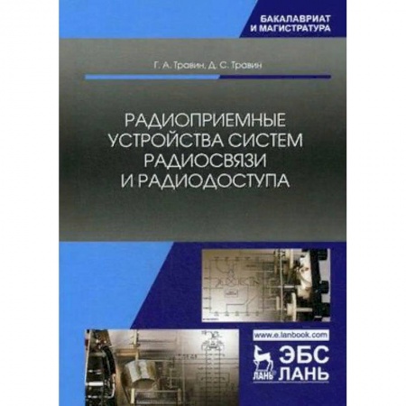 Электротехника, книга Радиоприемные устройства систем радиосвязи и радиодоступа. Учебное пособие купить по скидке