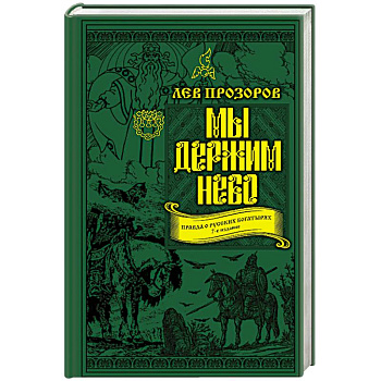 Мы держим небо. Правда о русских богатырях