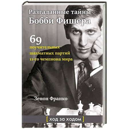 Шахматы. Шашки, книга Разгаданные тайны Бобби Фишера. 69 поучительных шахматных партий 11-го чемпиона мира. Ход за ходом купить по скидке